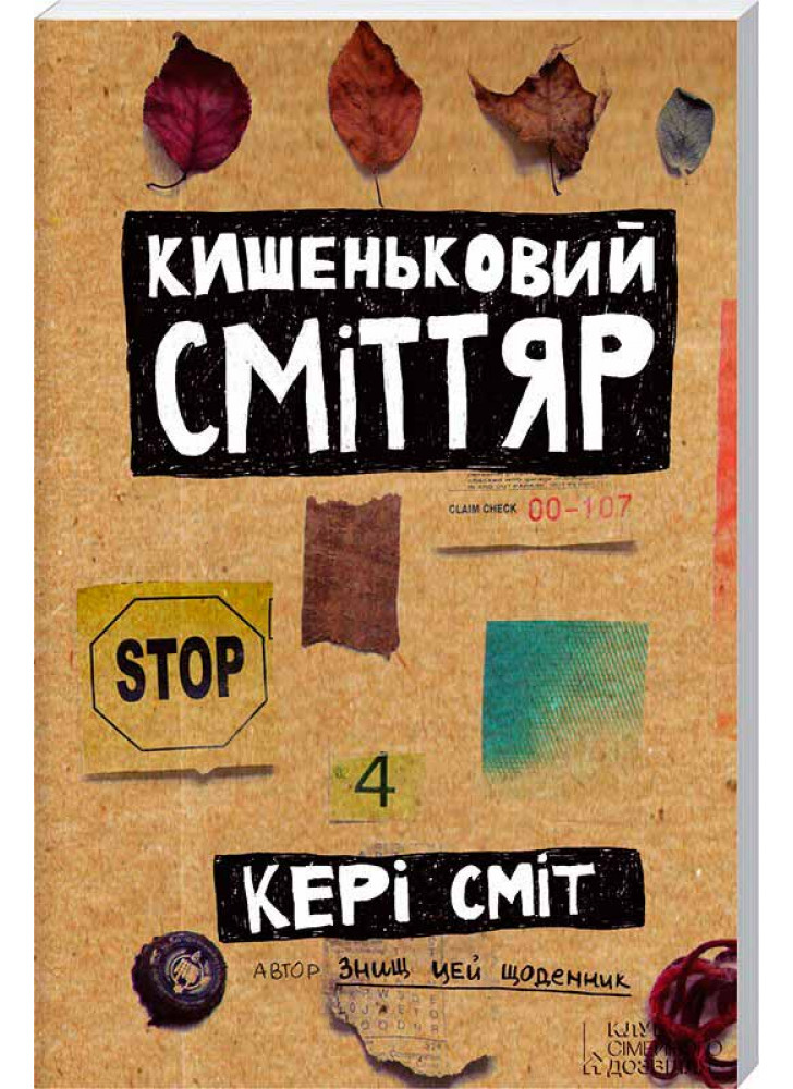 Кишеньковий сміттяр
