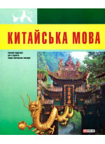 Китайська мова ( +CD ROM )