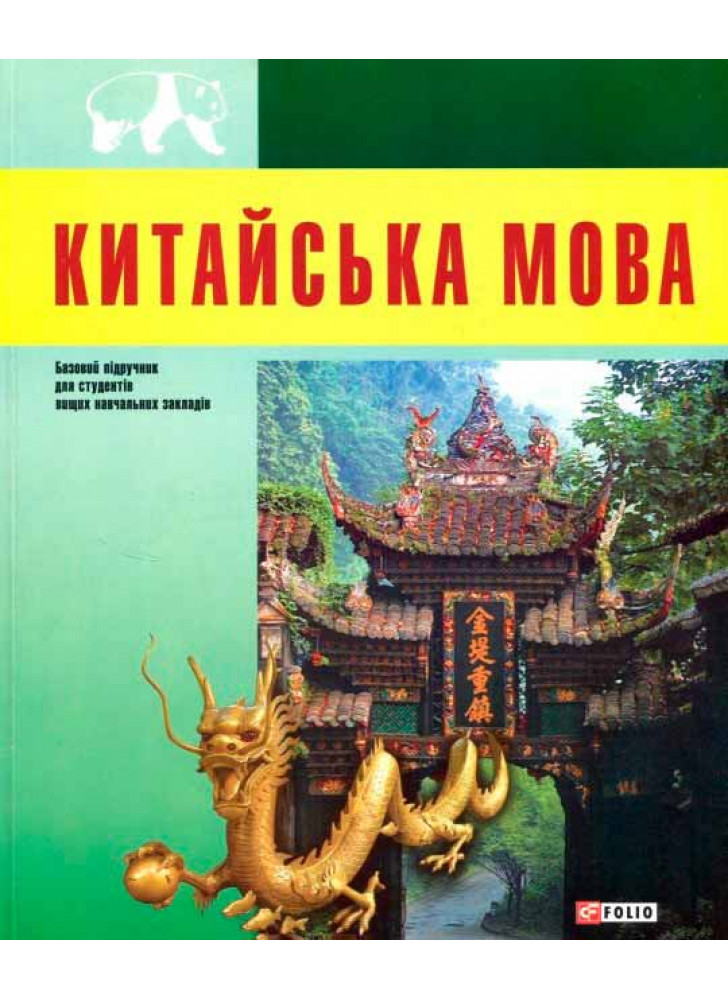 Китайська мова ( +CD ROM )