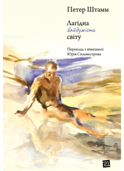 Лагідна байдужість світу