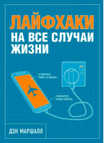 Лайфхаки на все случаи жизни
