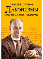 Лаконизмы. Политика. Власть. Общество