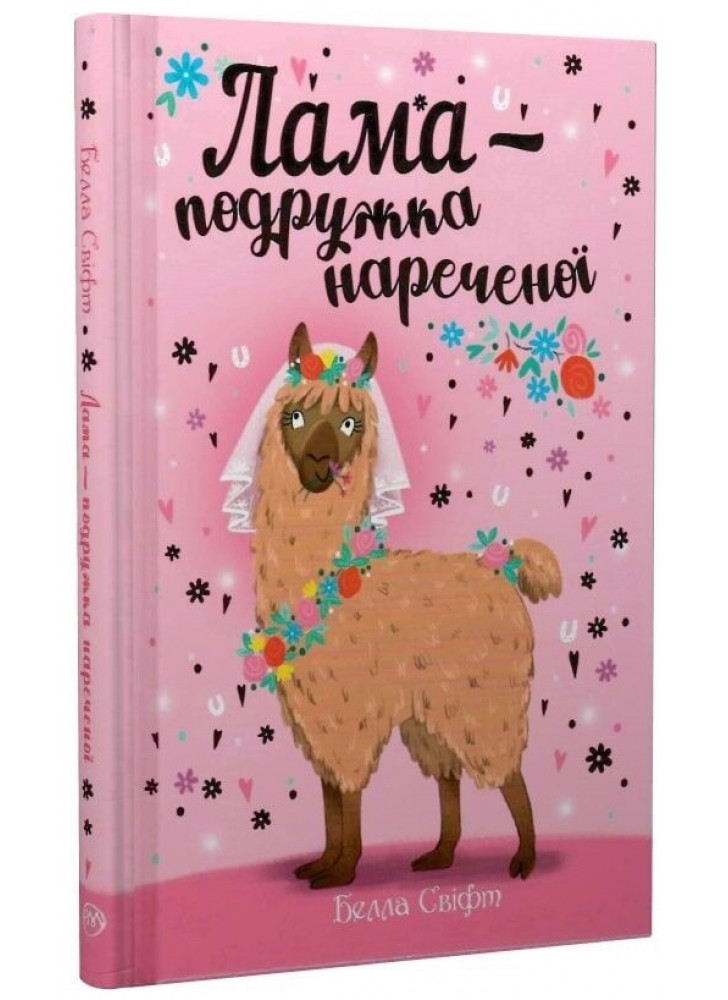 Лама — подружка нареченої