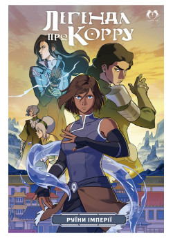 Легенда про Корру. Руїни Імперії