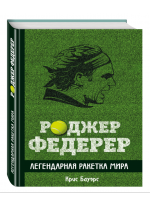 Роджер Федерер. Легендарная ракетка мира