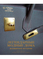Легендарные модные дома. Всемирная история