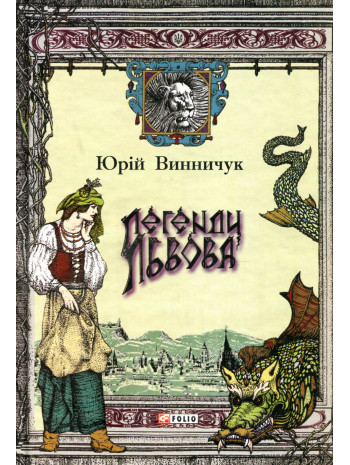 Легенди Львова книга купить