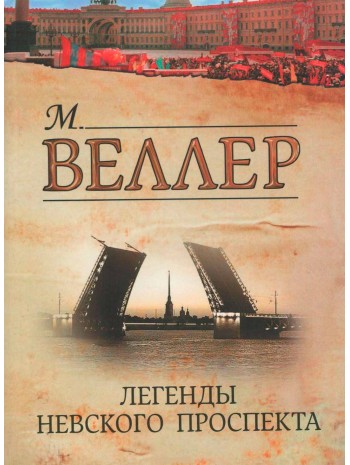 Легенды Невского проспекта книга купить