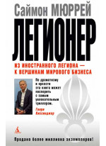 Легионер. Из иностранного легиона - к вершинам мирового бизнеса