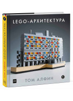 LEGO-архитектура