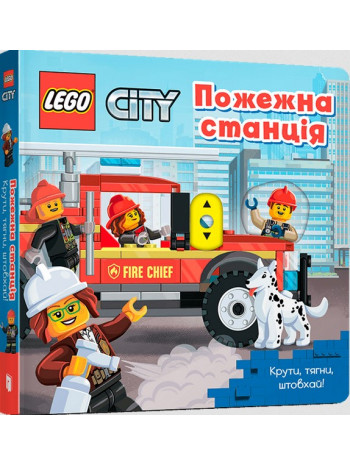 LEGO® City. Пожежна станція. Крути, тягни, штовхай! книга купить