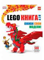 LEGO. Книга игр. Оживи свои модели!