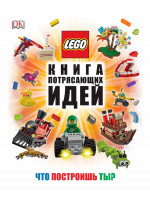 LEGO. Книга потрясающих идей. Что построишь ты?