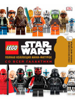 LEGO Star Wars. Полная коллекция мини-фигурок со всей галактики