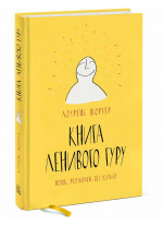 Книга Ленивого Гуру. Поток. Результаты. Без усилий