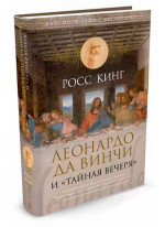 Леонардо да Винчи и "Тайная вечеря"