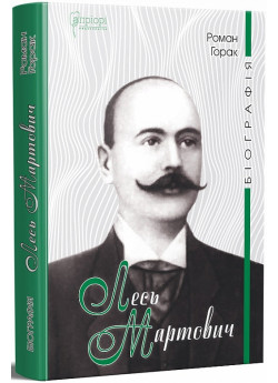 Лесь Мартович. Біографія