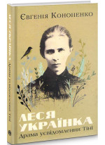 Леся Українка. Драма усвідомлення Тіні