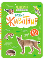 Лесные животные