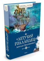 "Летучий голландец". Легенды Средневековья
