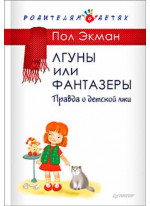 Лгуны или фантазеры. Правда о детской лжи