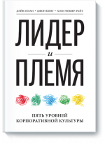 Лидер и племя. 5 уровней корпоративной культуры