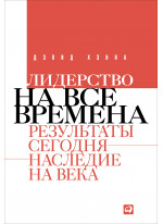 Лидерство на все времена. Результаты сегодня - наследие на века