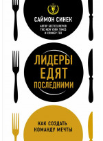 Лидеры едят последними. Как создать команду мечты