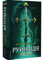 Руйнація. League of Legends