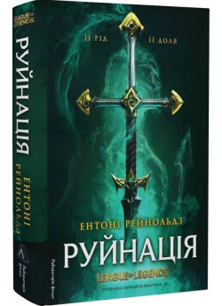 Руйнація. League of Legends