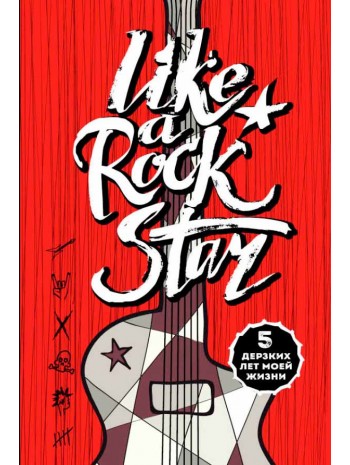 Like a rock star. 5 дерзких лет моей жизни (без вопросов) книга купить