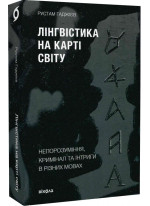 Лінгвістика на карті світу