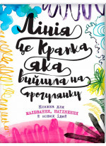 Лінія - це крапка, яка вийшла на прогулянку. Книжка для малювання, натхнення й нових ідей