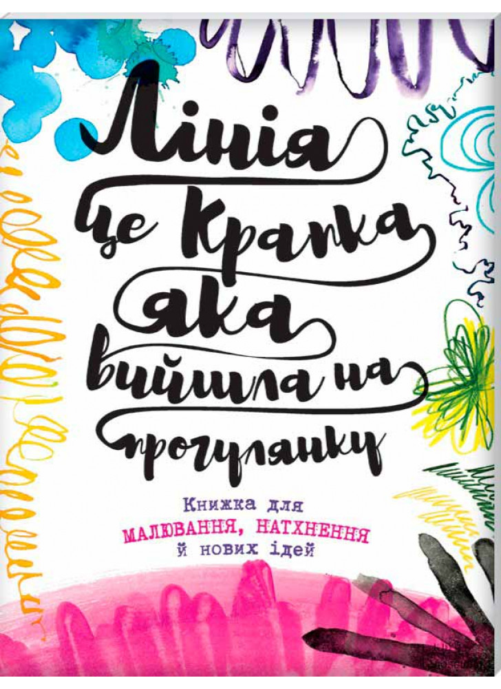Лінія - це крапка, яка вийшла на прогулянку. Книжка для малювання, натхнення й нових ідей