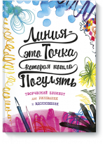 Линия — это точка, которая пошла погулять. Творческий блокнот для рисования и вдохновения