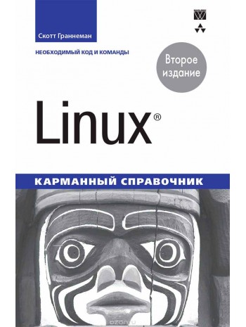 Linux. Карманный справочник, 2-е издание книга купить