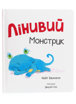 Лінивий монстрик