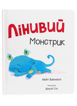 Лінивий монстрик