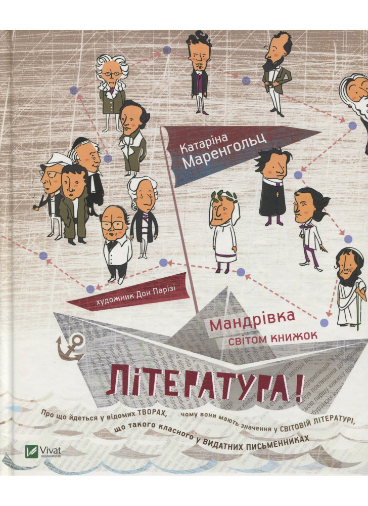 Література! Мандрівка світом книжок