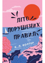 Літо порушених правил