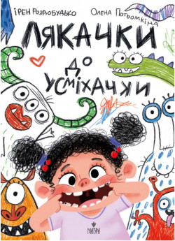 Лякачки до усміхачки