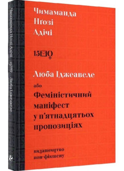 Люба Іджевале, або феміністичний маніфест у п'ятнадцятьох пропозиціях