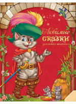 Любимые сказки для самых маленьких