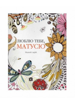 Люблю тебе, матусю. Малюй і мрій
