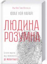 Людина розумна. Історія людства від минулого до майбутнього