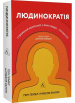 Людинократія. Створення компаній, у яких люди — понад усе (м'яка обкладинка)
