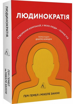 Людинократія. Створення компаній, у яких люди — понад усе (м'яка обкладинка)