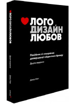 Лого. Дизайн. Любов. Посібник зі створення довершеної айдентики бренду