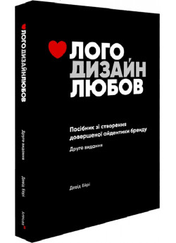 Лого. Дизайн. Любов. Посібник зі створення довершеної айдентики бренду