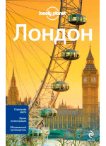 Лондон. Обновленный путеводитель